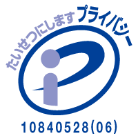 たいせつにします プライバシー 10840528